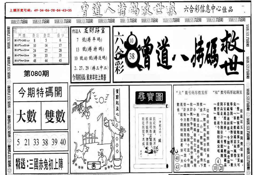 080期曾道人特码救世A[图]